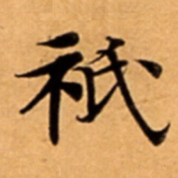 祇书法图片