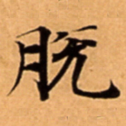 脫书法图片