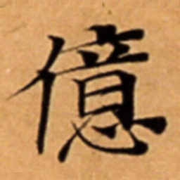 億书法图片