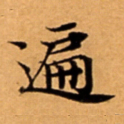 遍书法图片