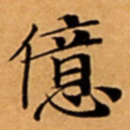 億书法图片