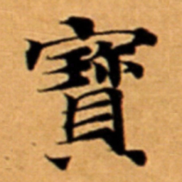 寳书法图片