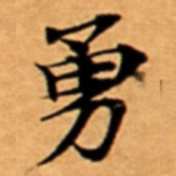 勇书法图片