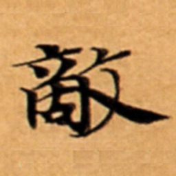 敵书法图片