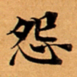 怨书法图片
