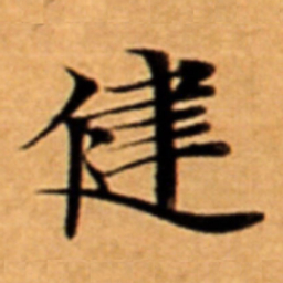 健书法图片