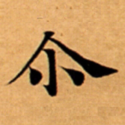 尒书法图片