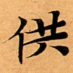 供书法图片