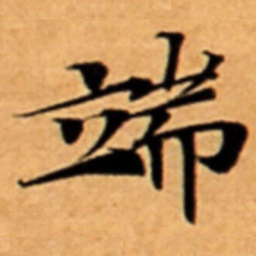 端书法图片