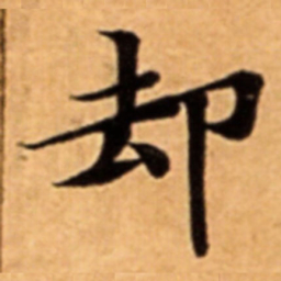 却书法图片