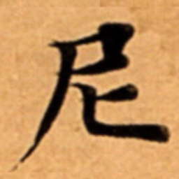 尼书法图片