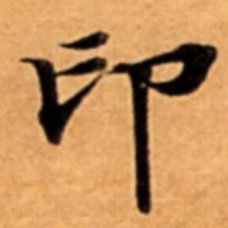 印书法图片
