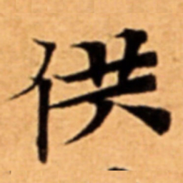 供书法图片