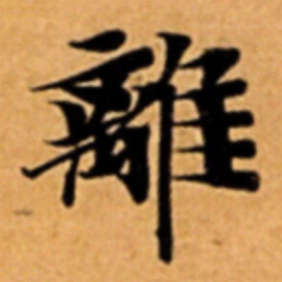 離书法图片
