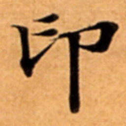 印书法图片
