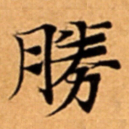 勝书法图片