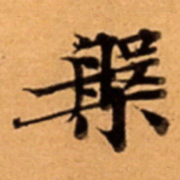 槃书法图片