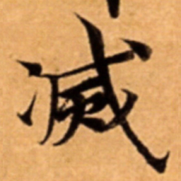 㓕书法图片