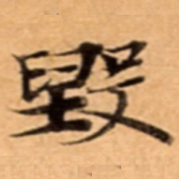 毁书法图片