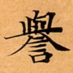 譽书法图片