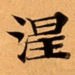 涅书法图片