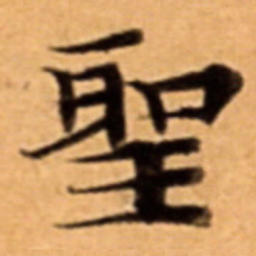 聖书法图片