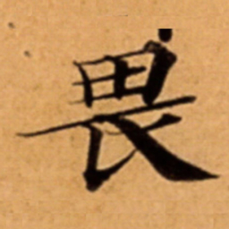 畏书法图片
