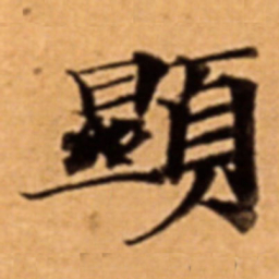 顯书法图片