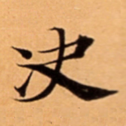 决书法图片