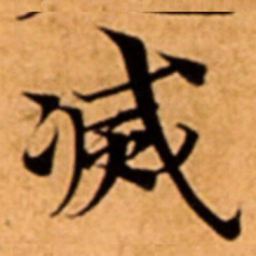 㓕书法图片