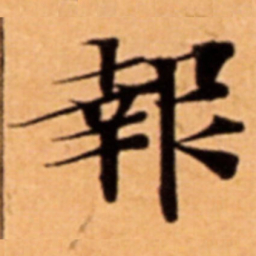 報书法图片