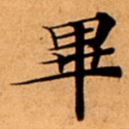 畢书法图片