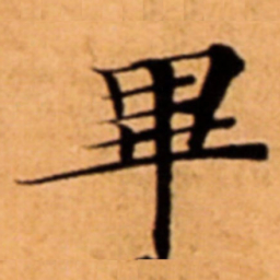 畢书法图片
