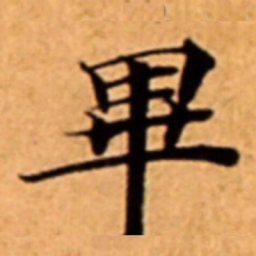 畢书法图片