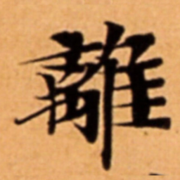 離书法图片