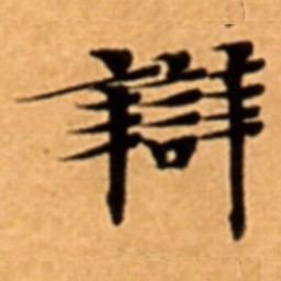辯书法图片