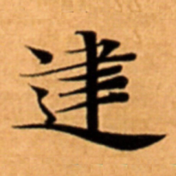 䢖书法图片