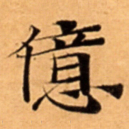 億书法图片