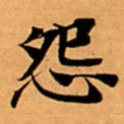 怨书法图片