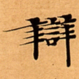 辯书法图片