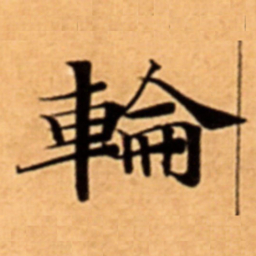 輪书法图片