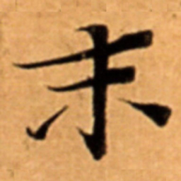 末书法图片