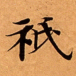 祇书法图片