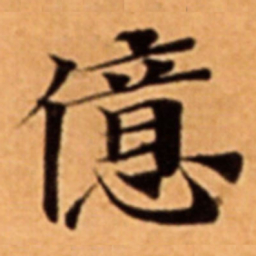 億书法图片