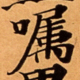 嘱书法图片