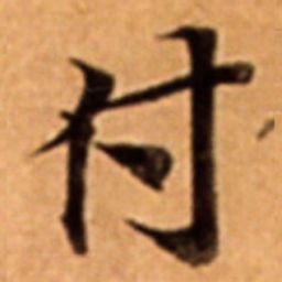付书法图片