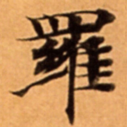 羅书法图片