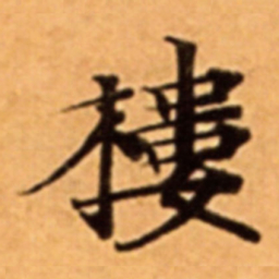 楼书法图片