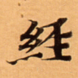 褚遂良㕿书法图片