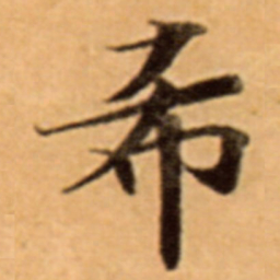 希书法图片